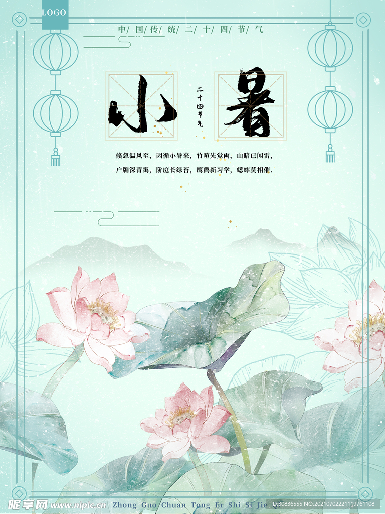 小暑海报 
