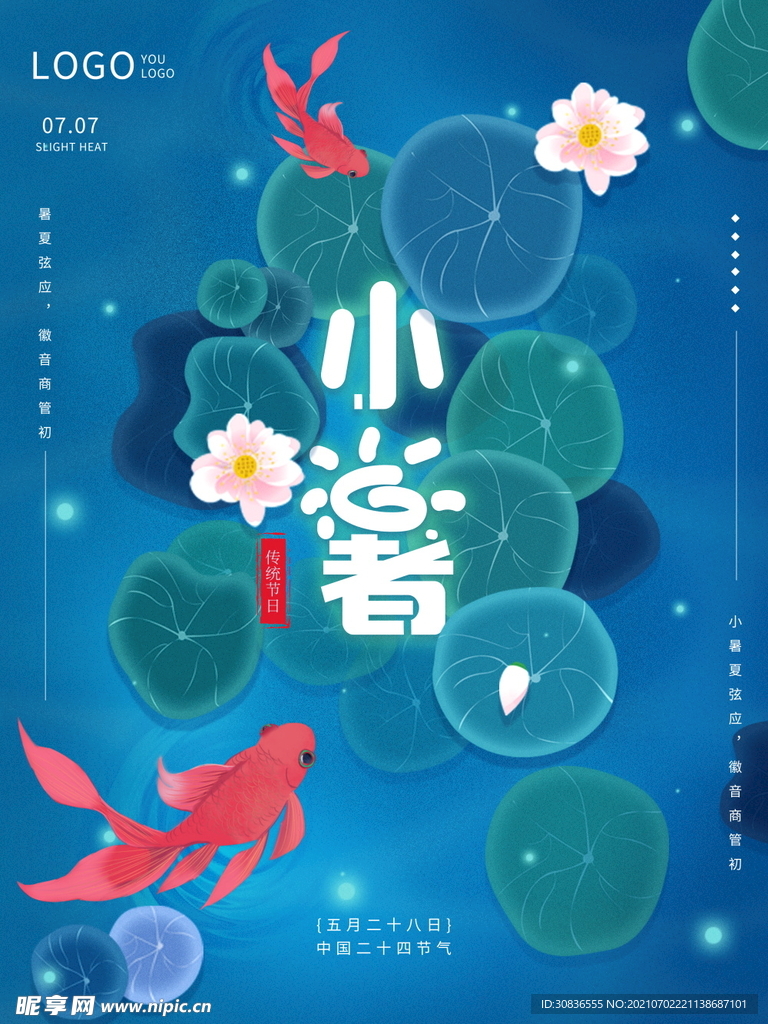 小暑海报 
