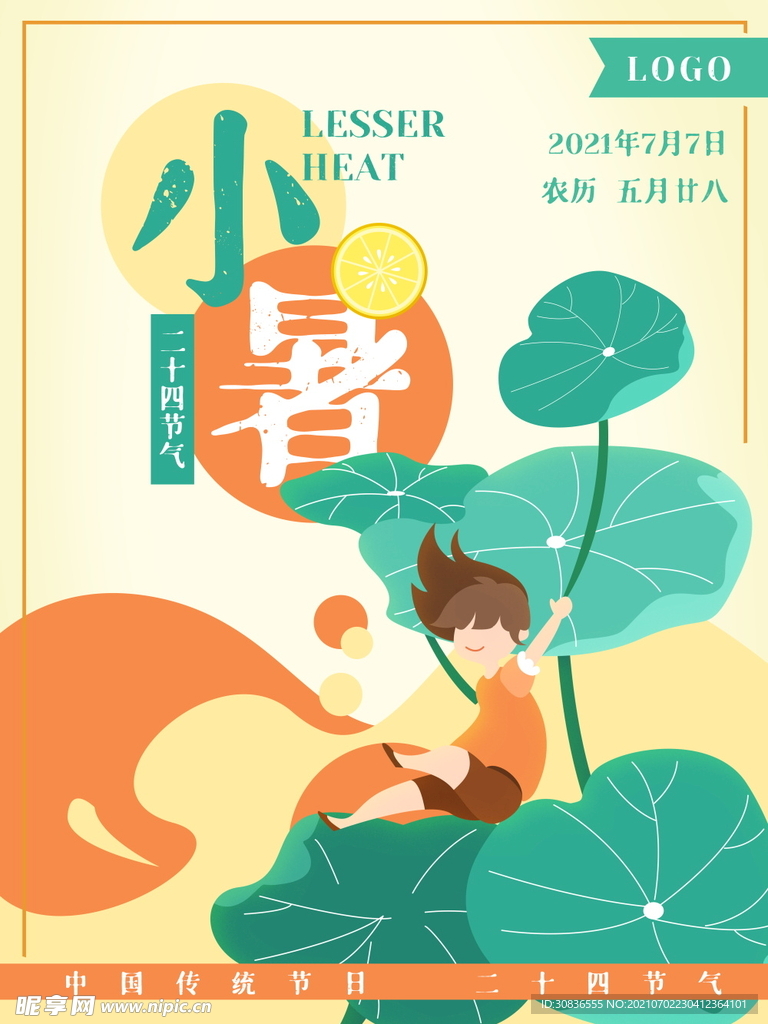 小暑海报 