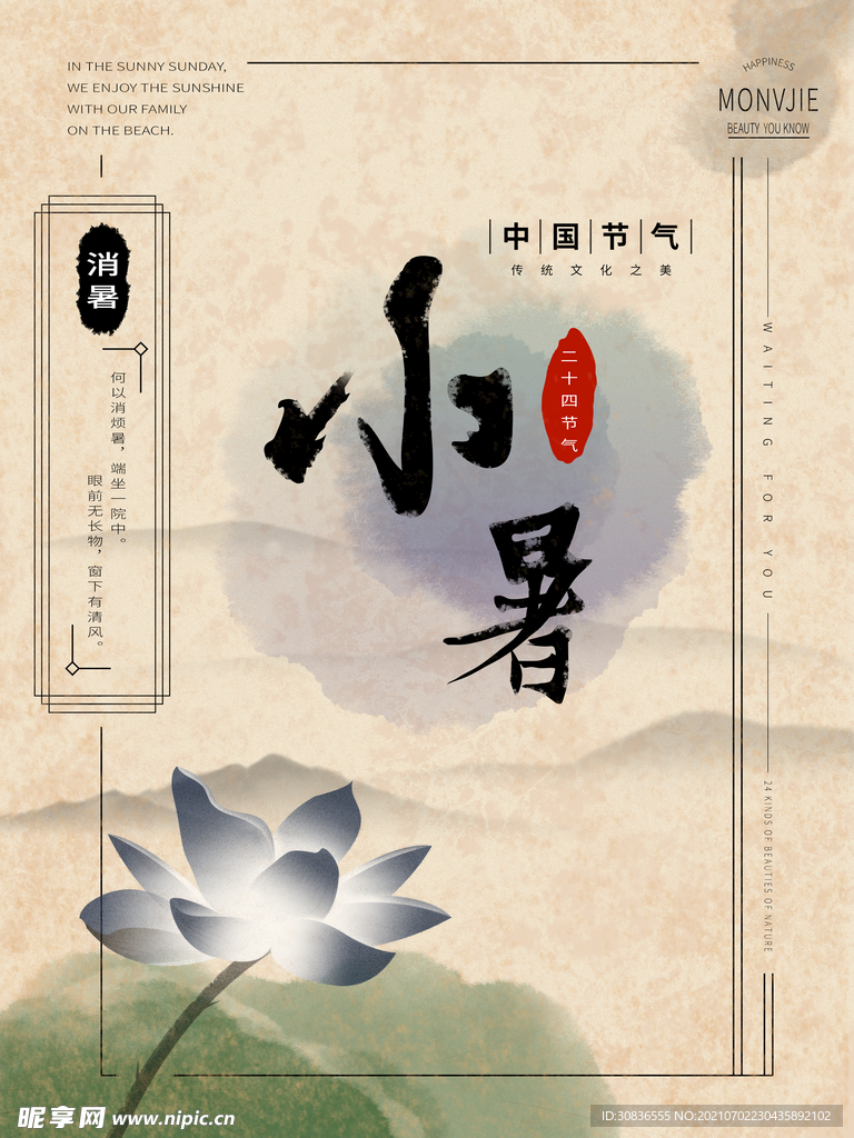 小暑海报 