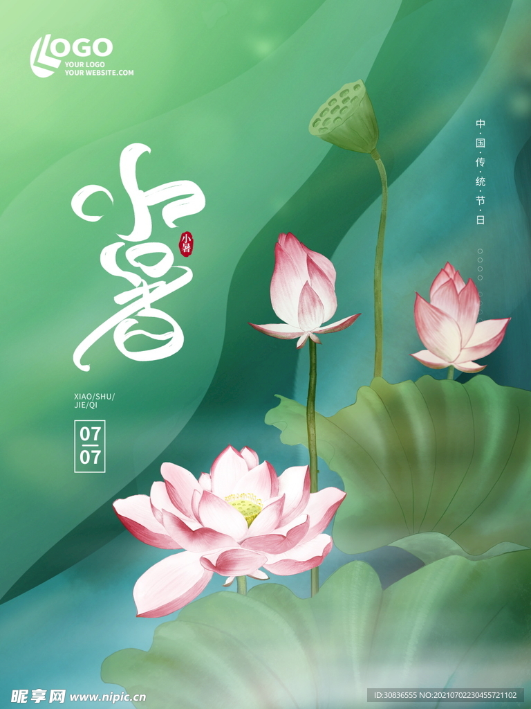 小暑海报 