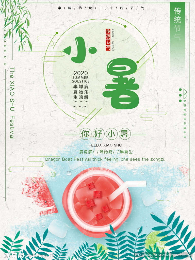 小暑海报 