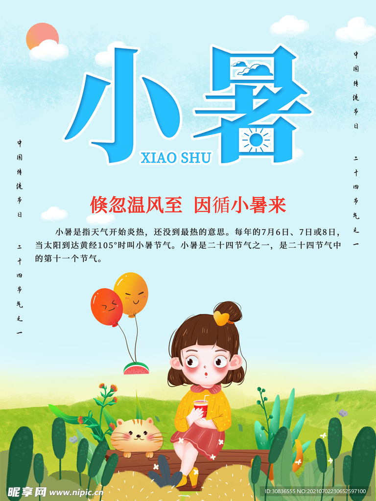 小暑海报 
