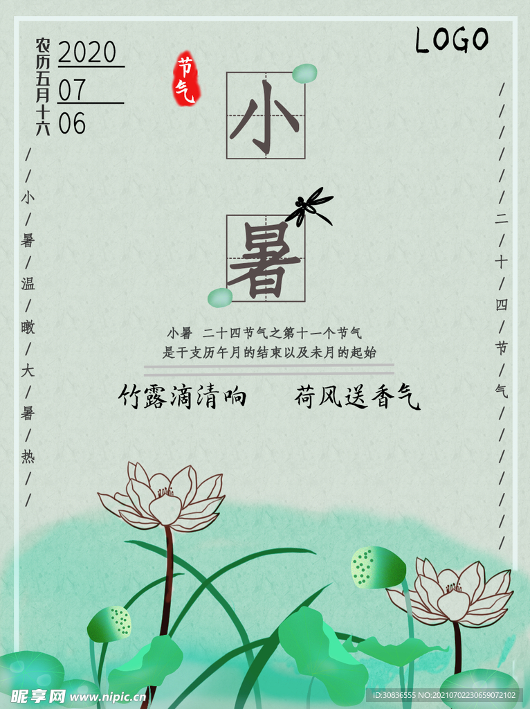 小暑海报 