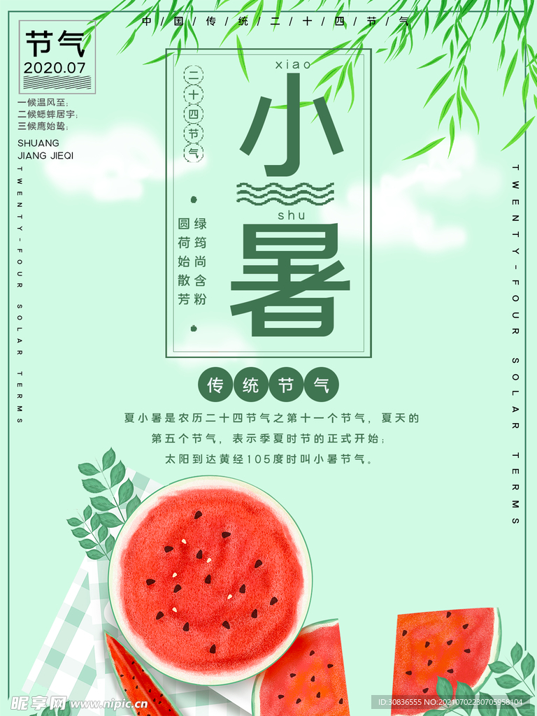 小暑海报 