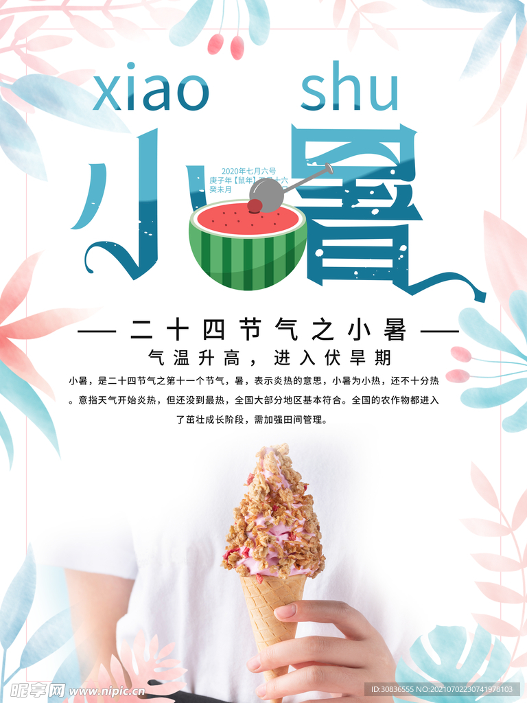 小暑海报