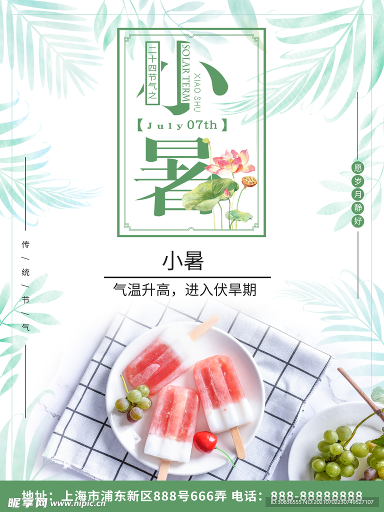 小暑海报
