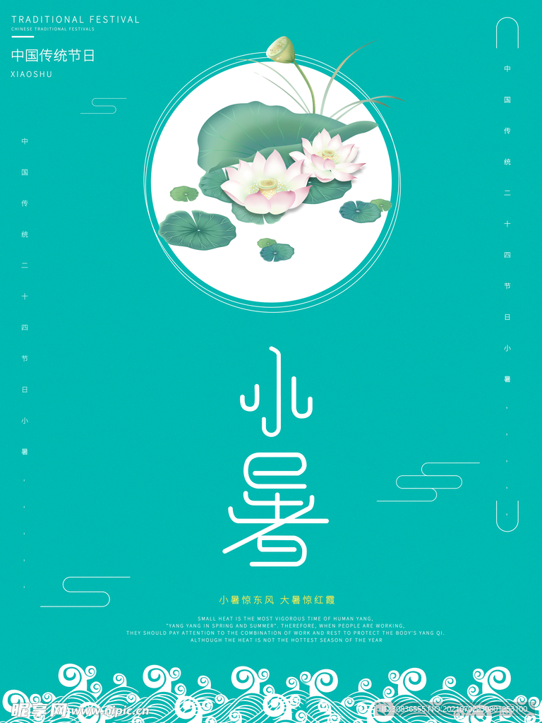 小暑海报 