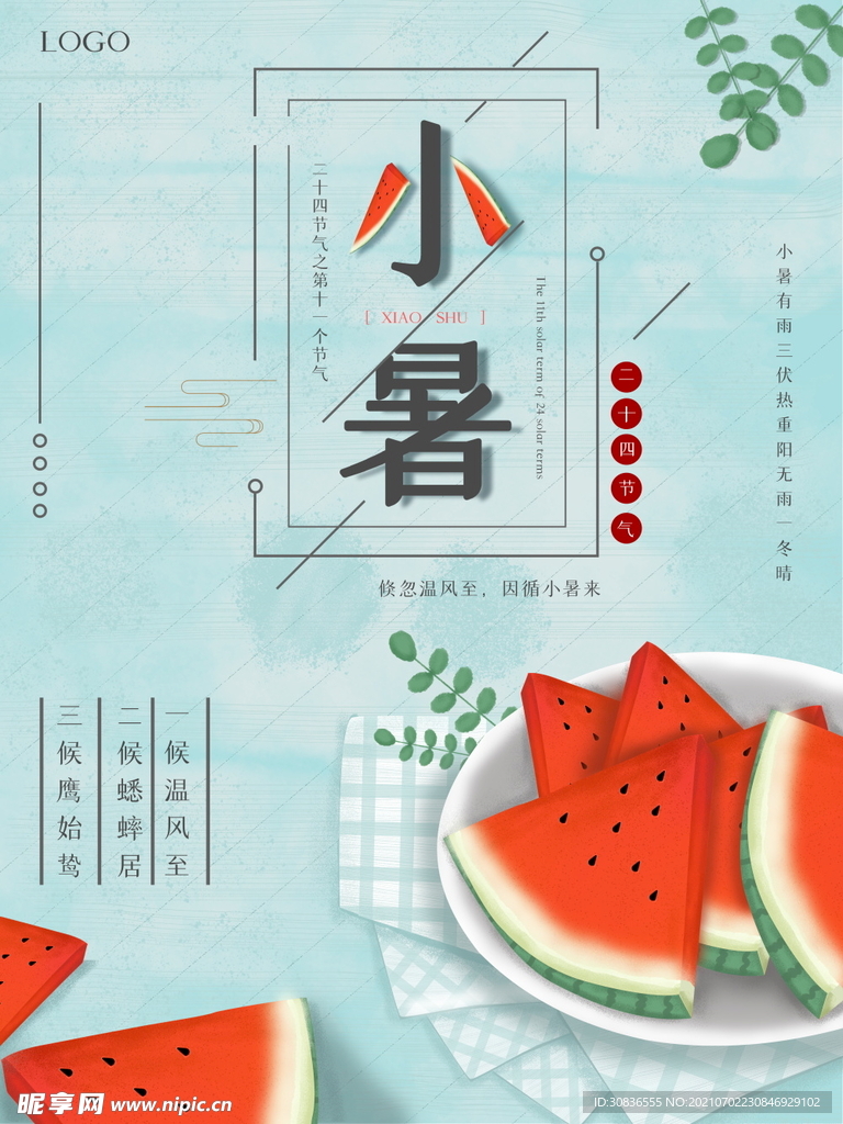 小暑海报 