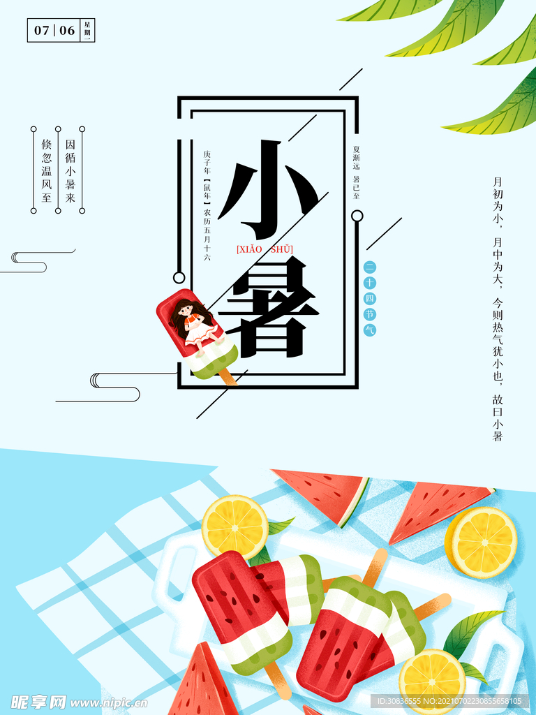 小暑海报 