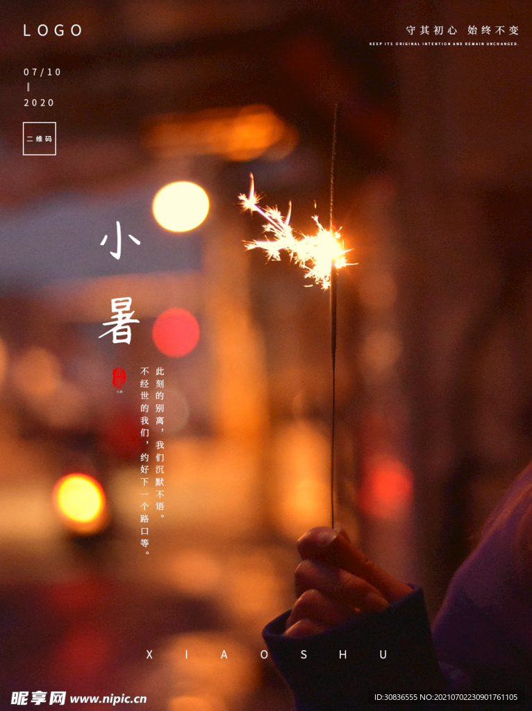 小暑海报 