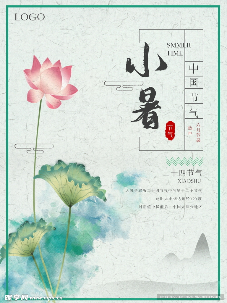 小暑海报