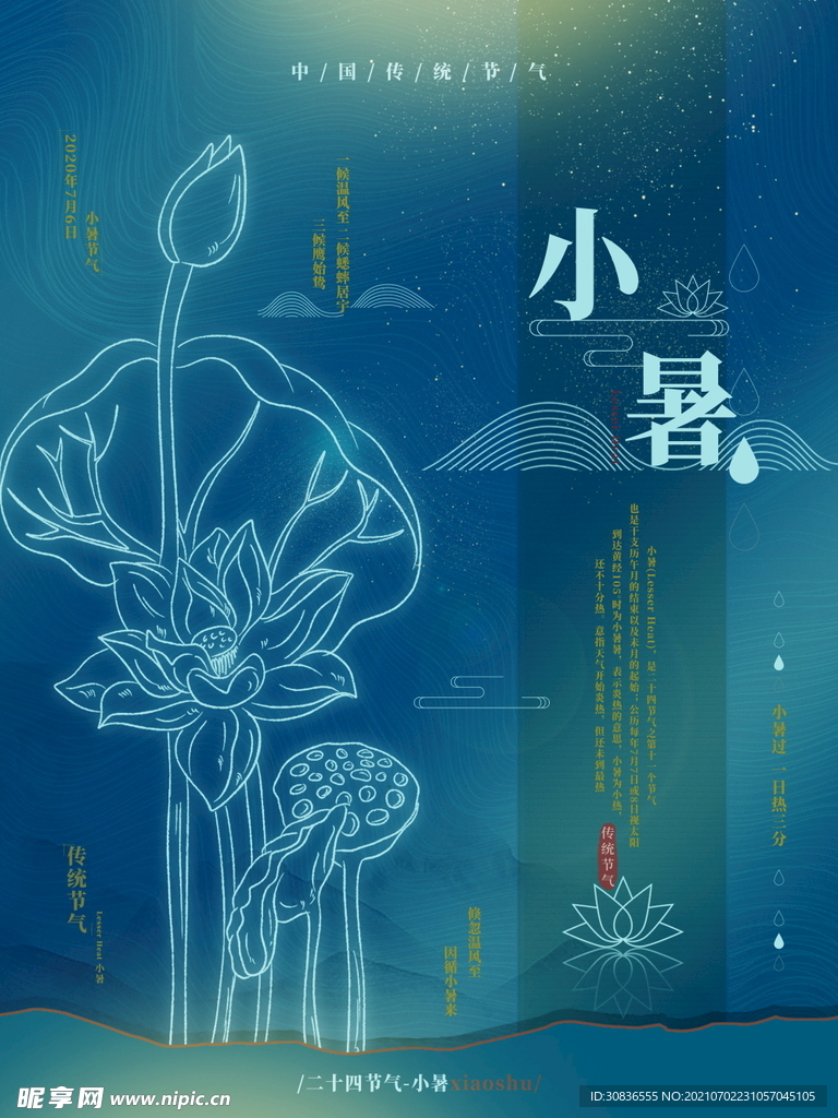 小暑海报 