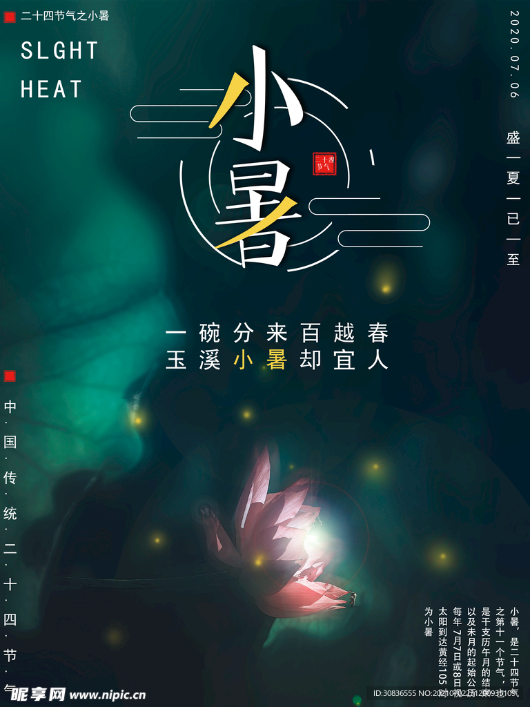 小暑海报