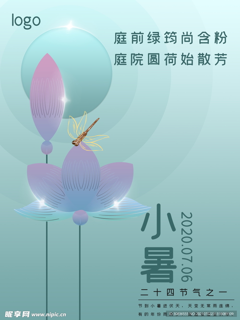 小暑海报 