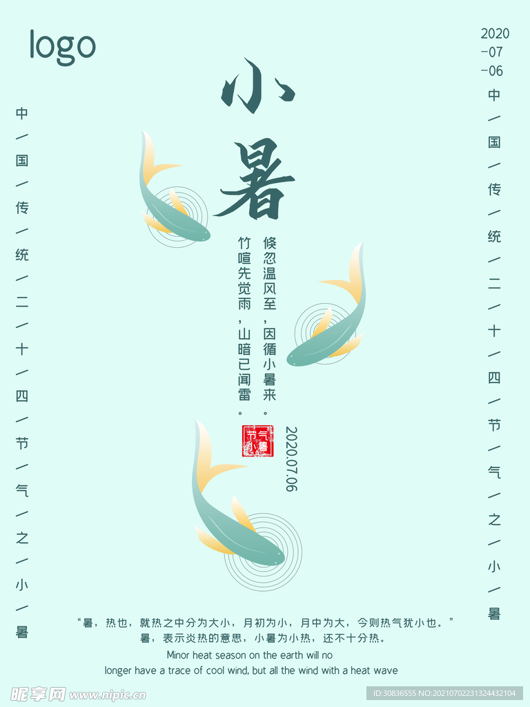 小暑海报 