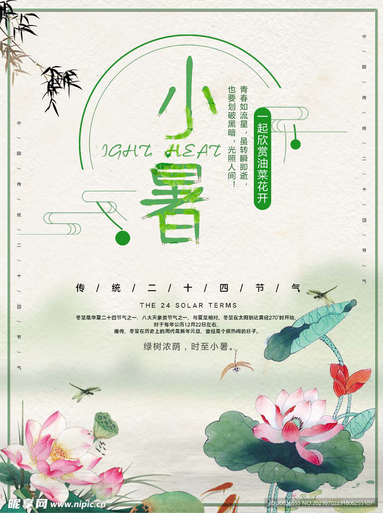 小暑海报 