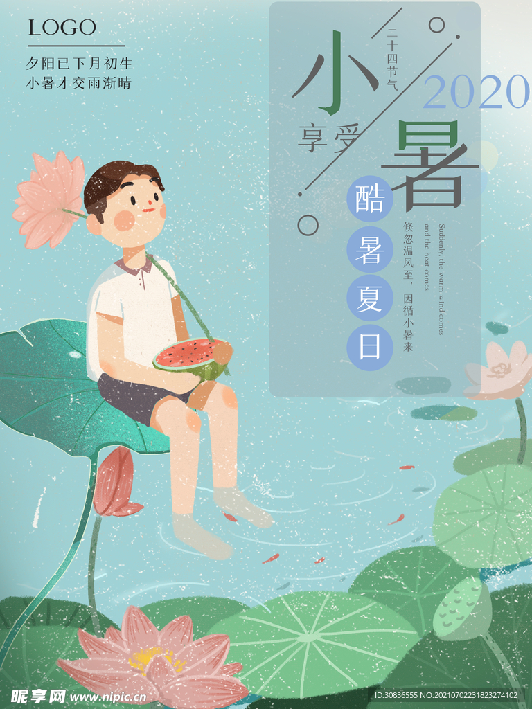小暑海报 