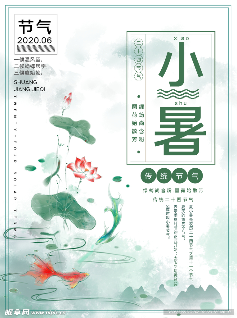 小暑海报 