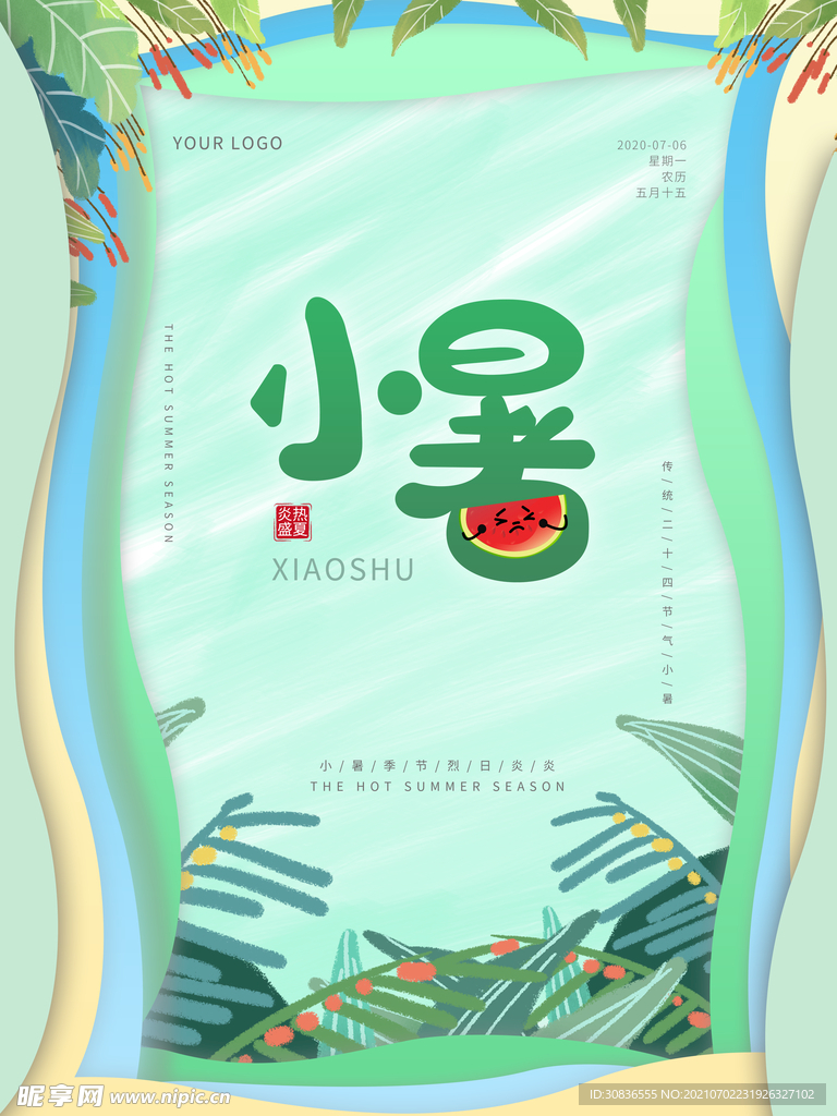 小暑海报 