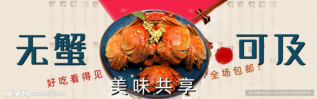 大闸蟹淘宝海报模板