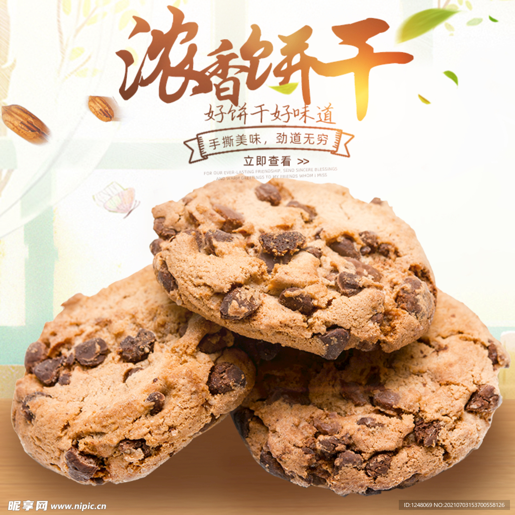 简约户外风淘宝饼干主图模板