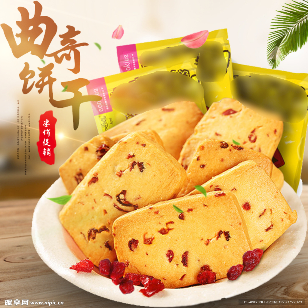 简约户外风淘宝饼干主图模板