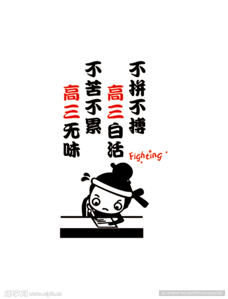 不拼不搏 高三白活 不苦不累 