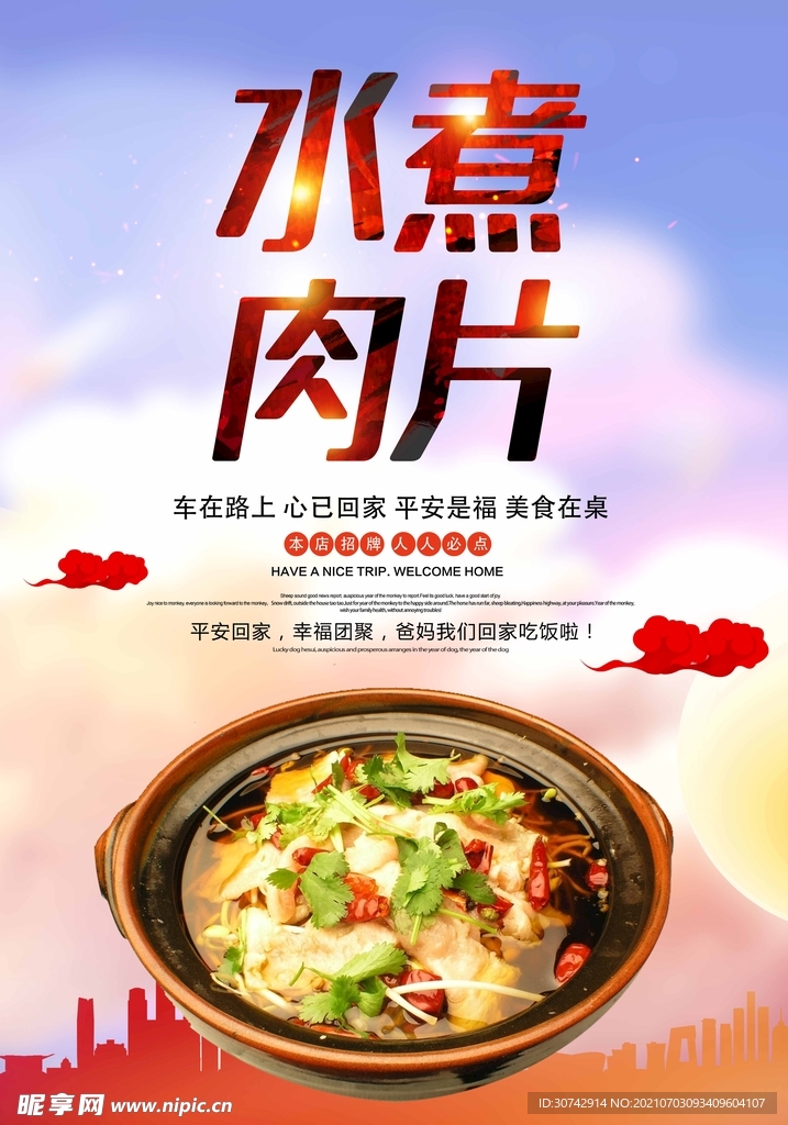 水煮肉片