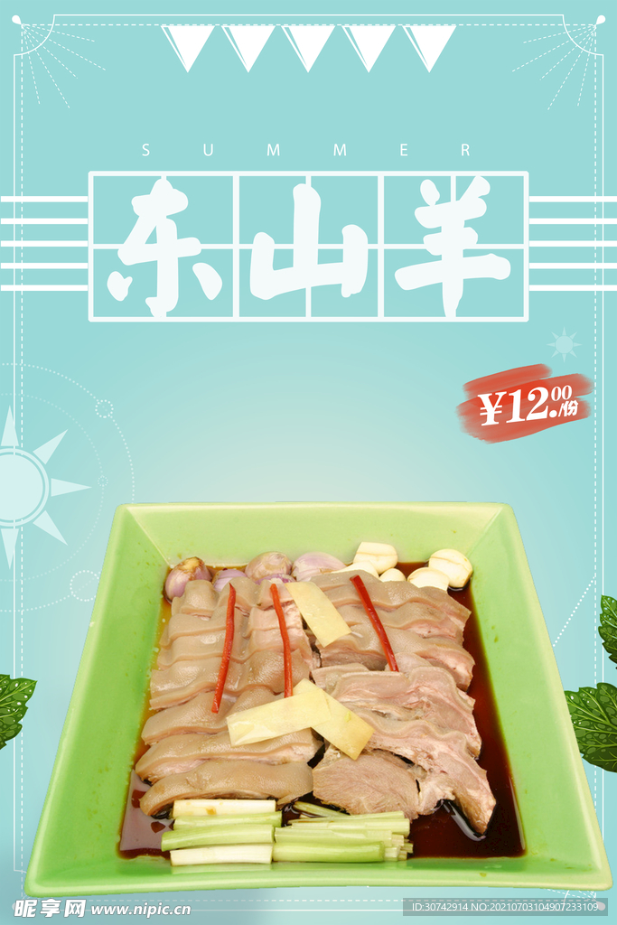 白切东山羊