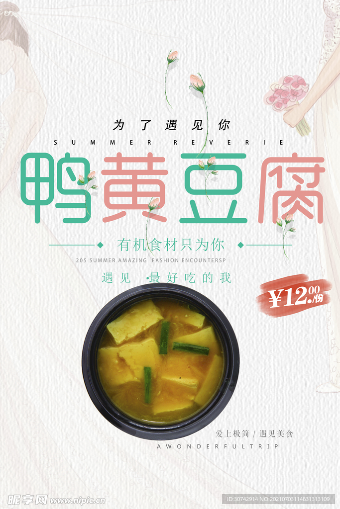 鸭黄豆腐