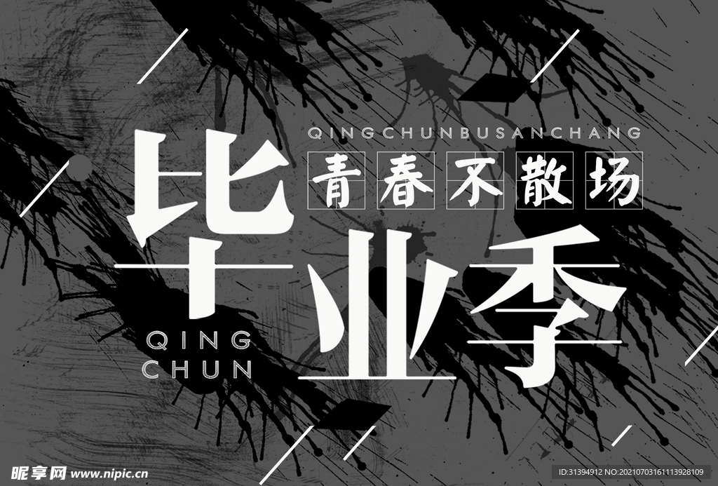 毕业季