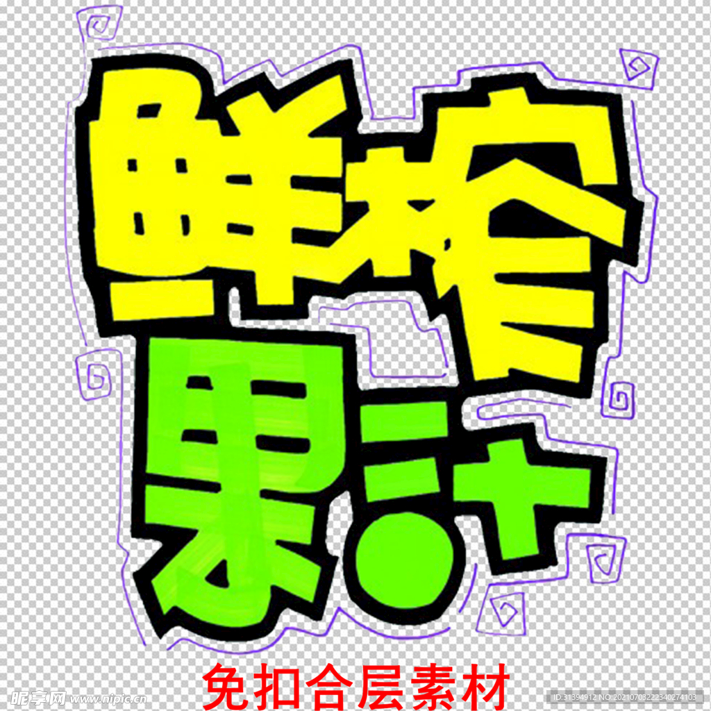 鲜榨果汁