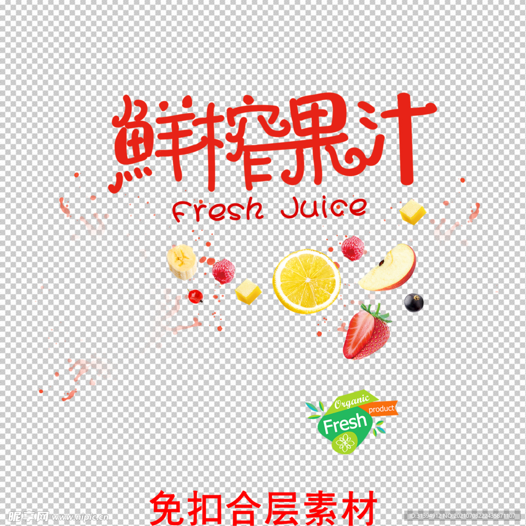 鲜榨果汁