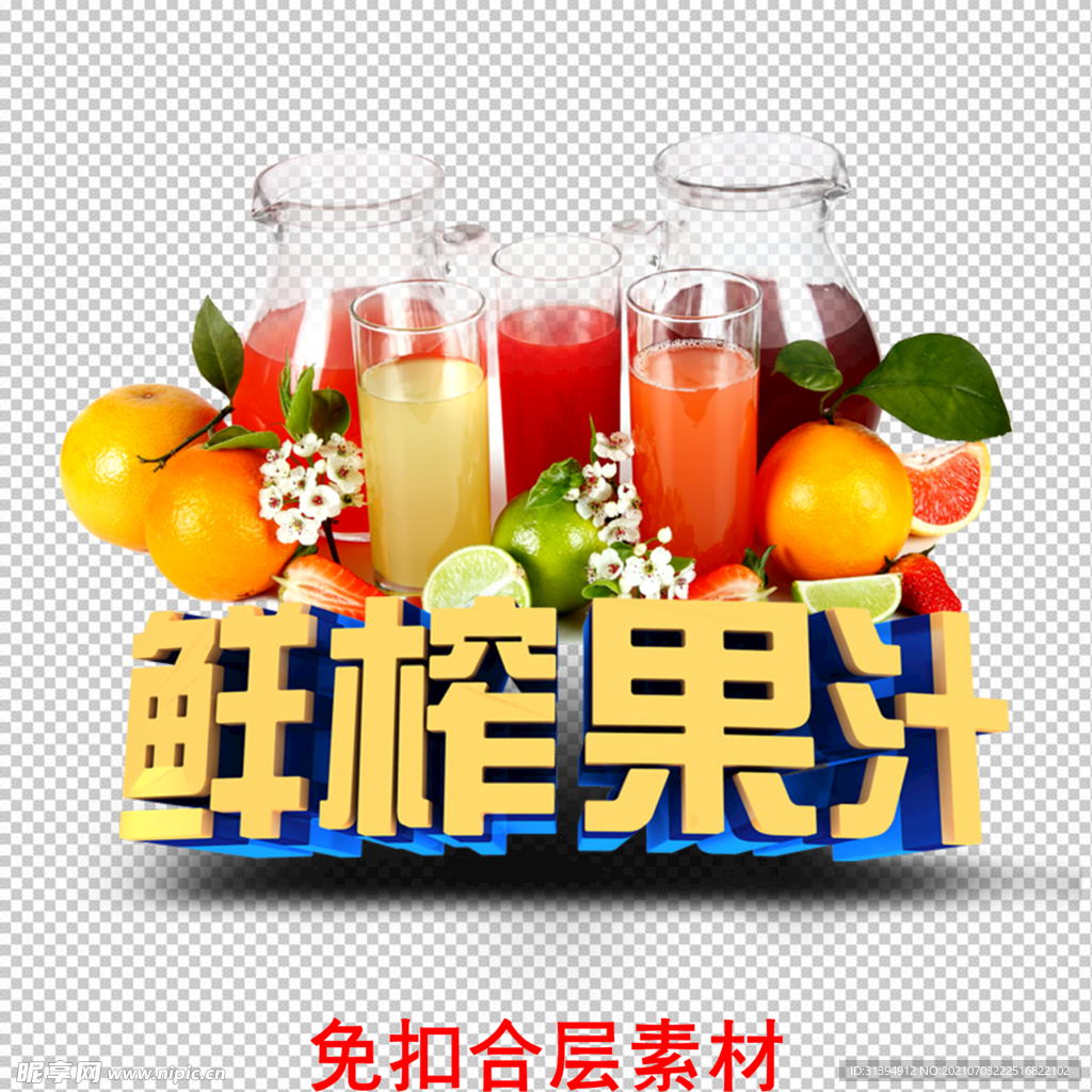 鲜榨果汁