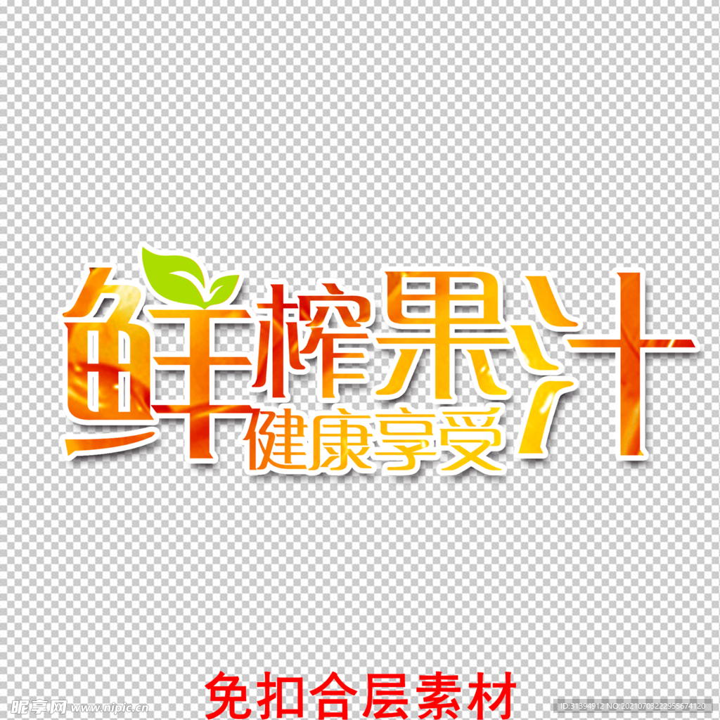 鲜榨果汁