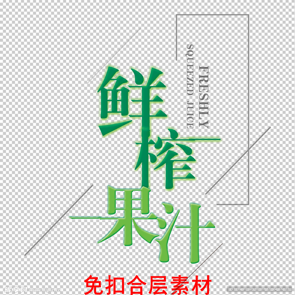 鲜榨果汁
