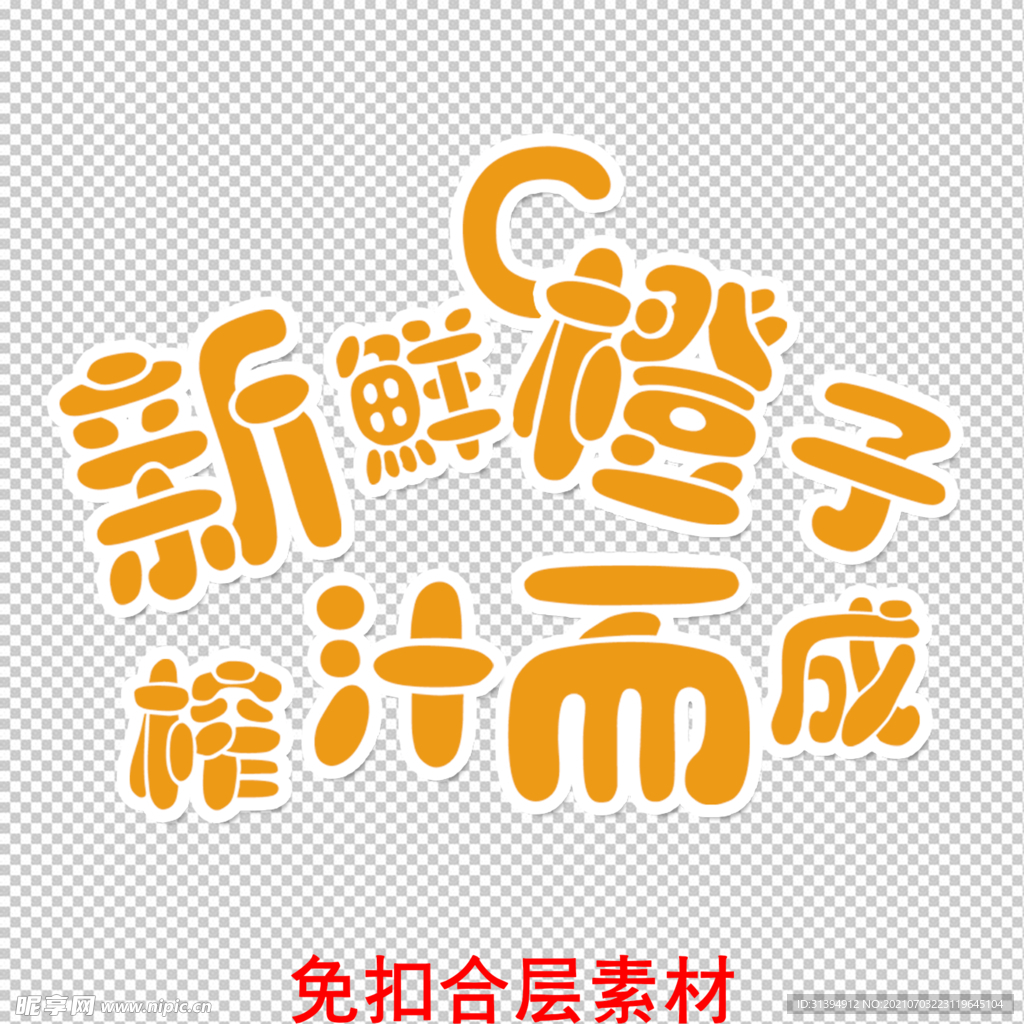 鲜榨果汁