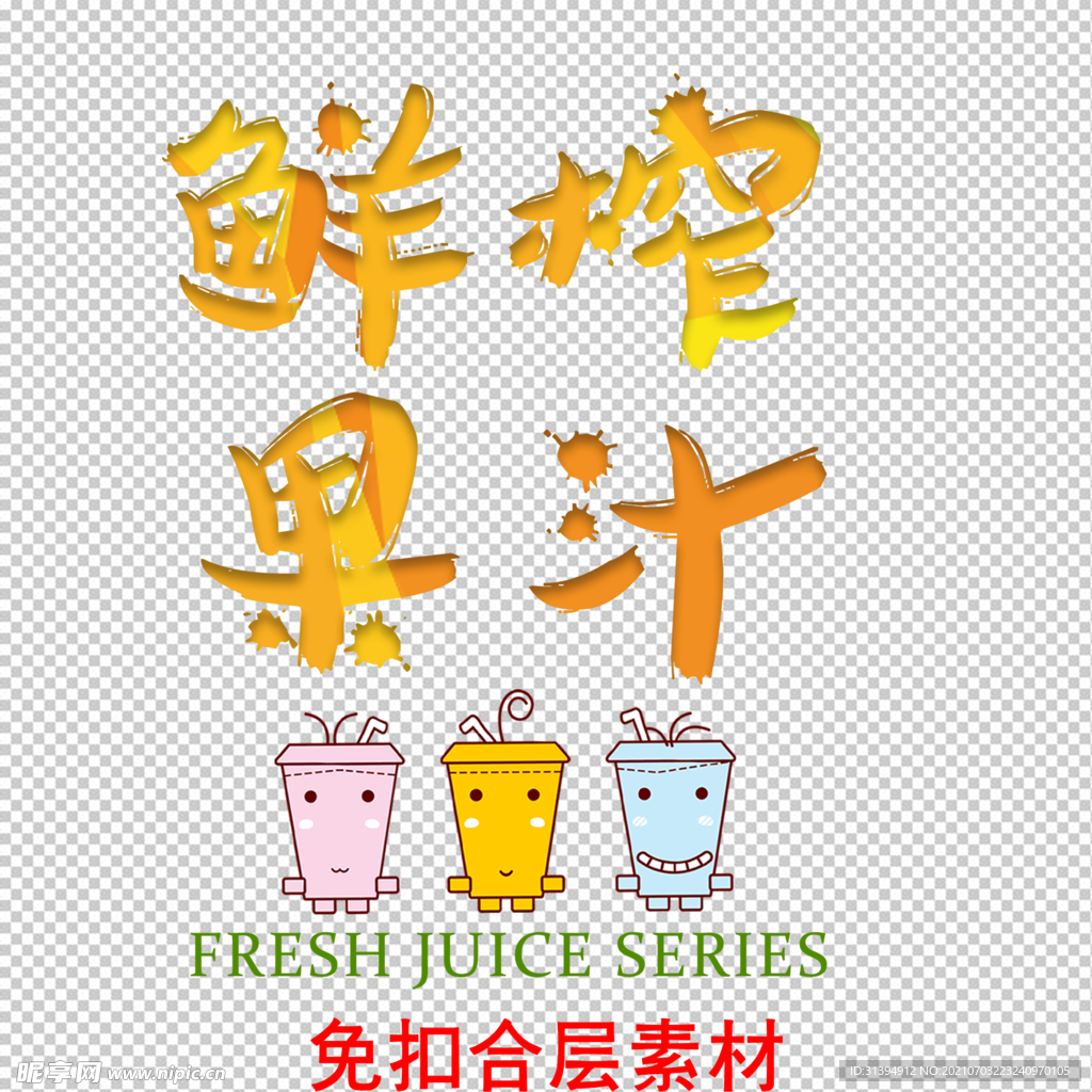 鲜榨果汁