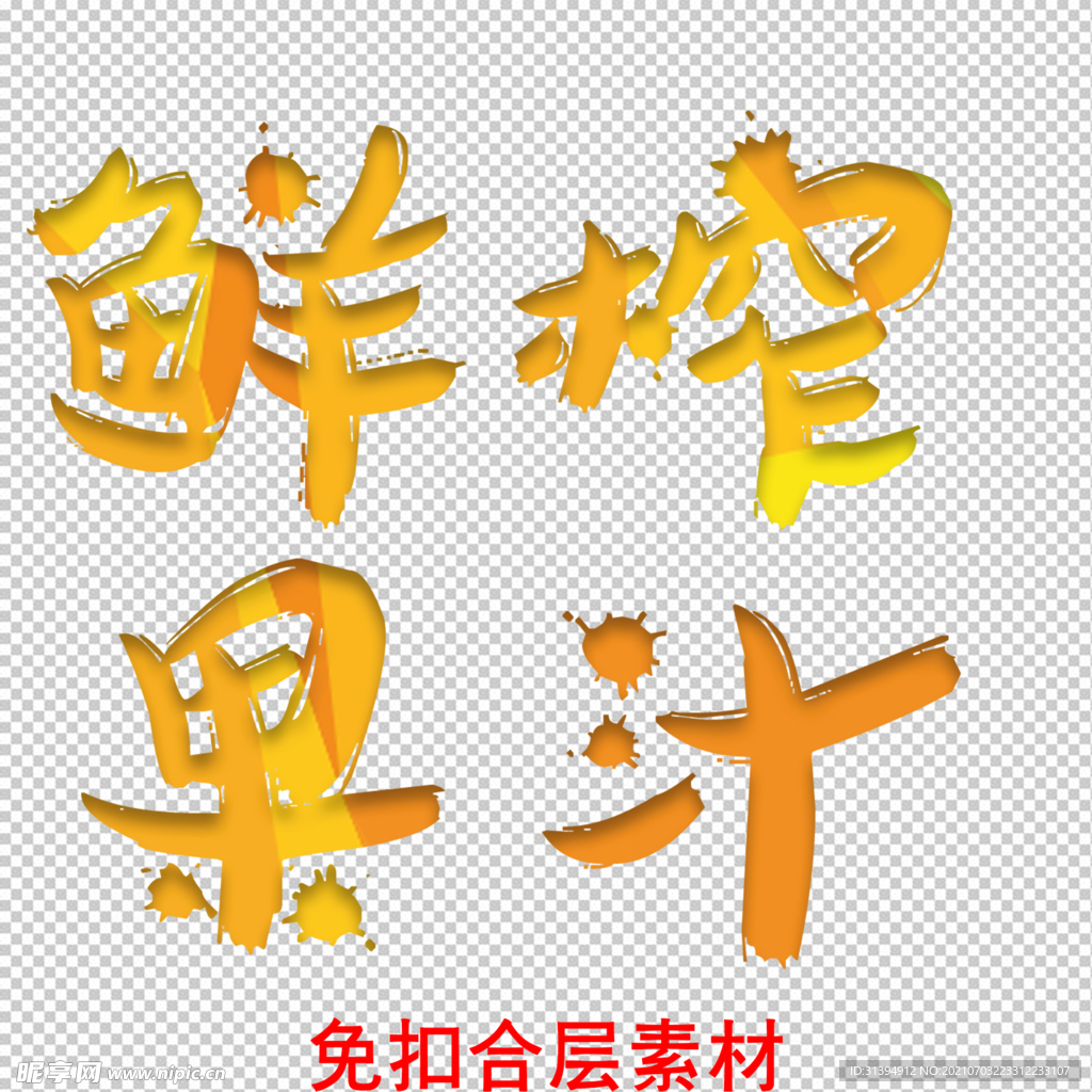 鲜榨果汁
