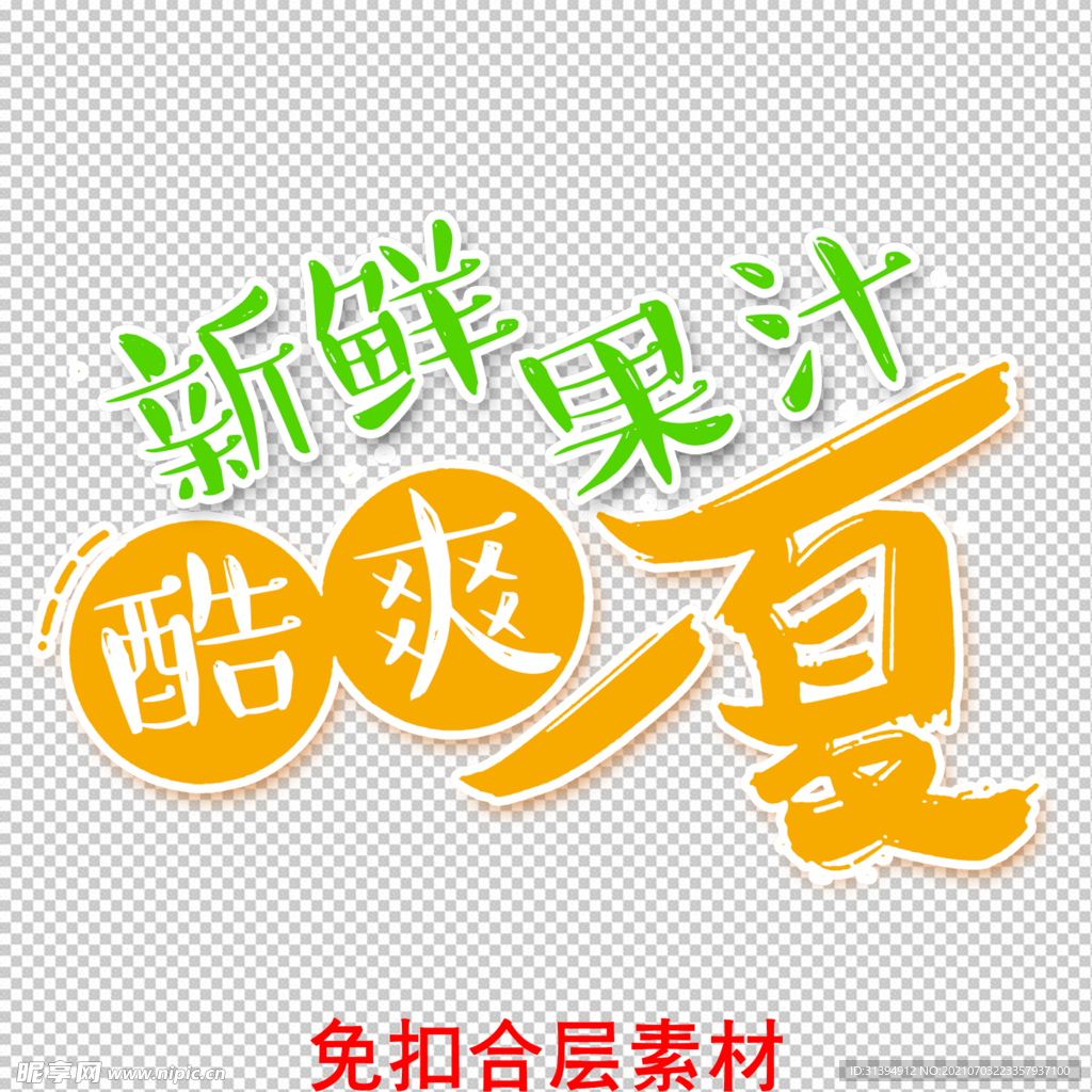 鲜榨果汁