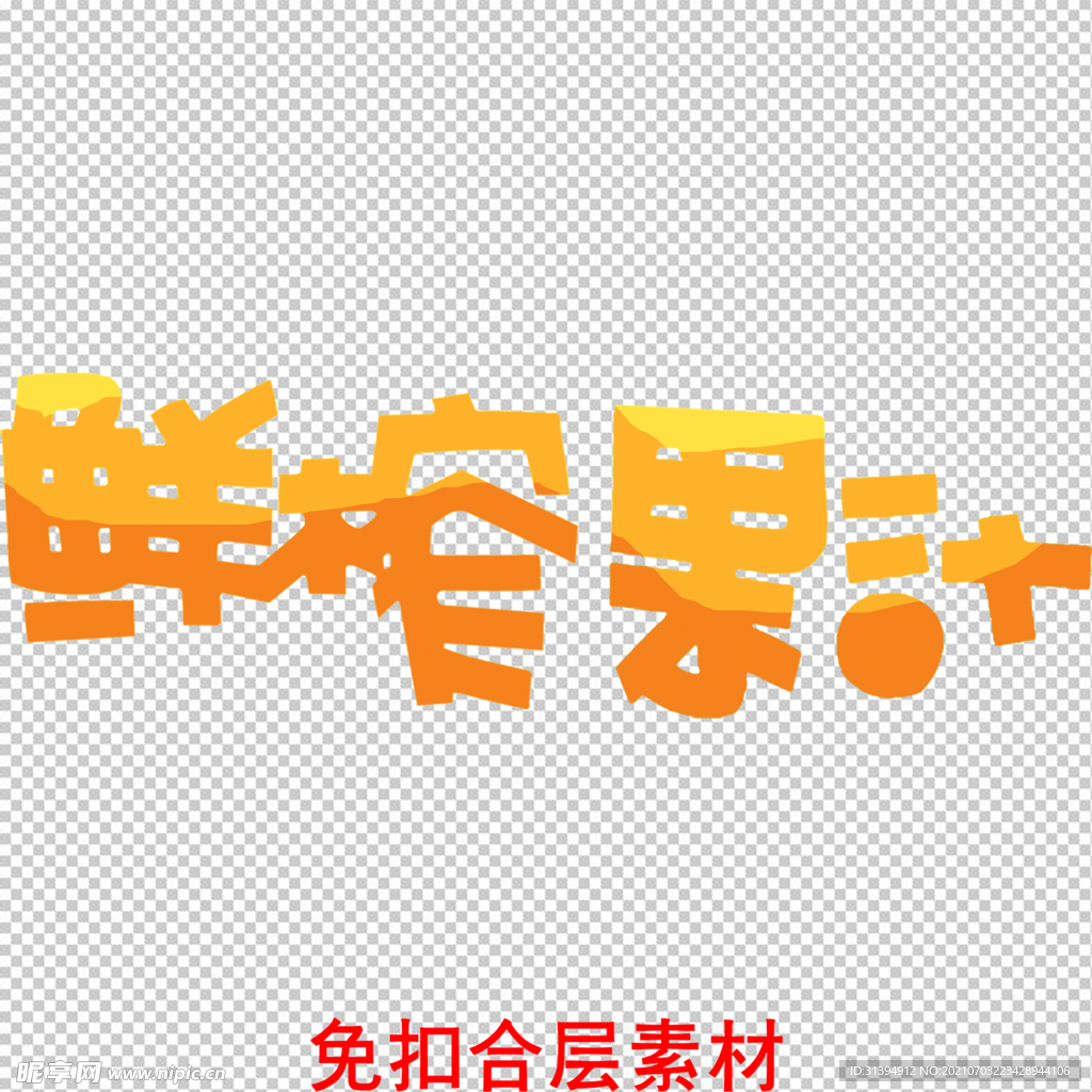 鲜榨果汁