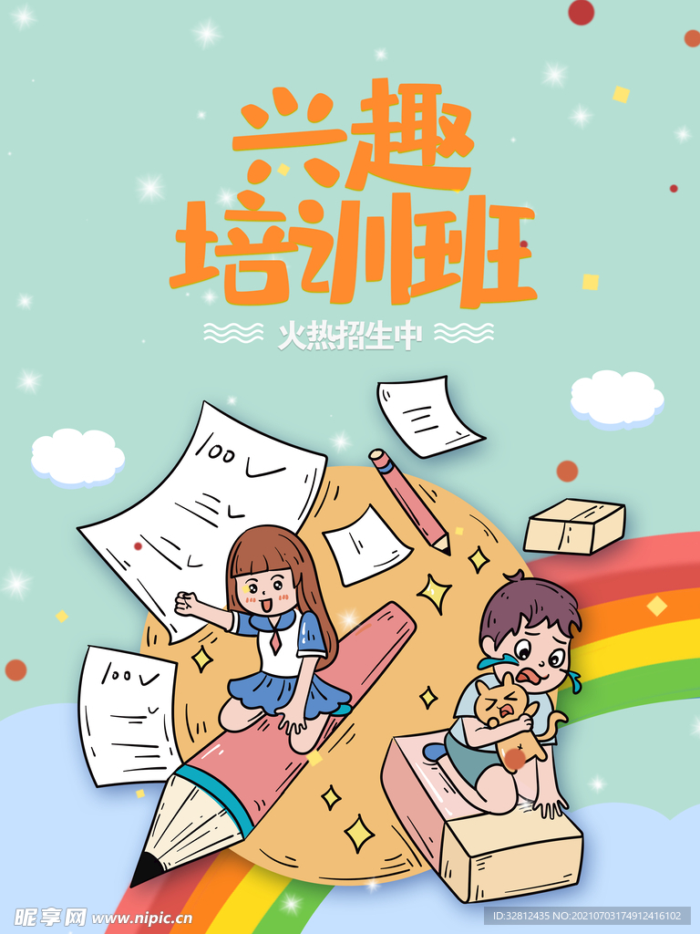 兴趣培训班