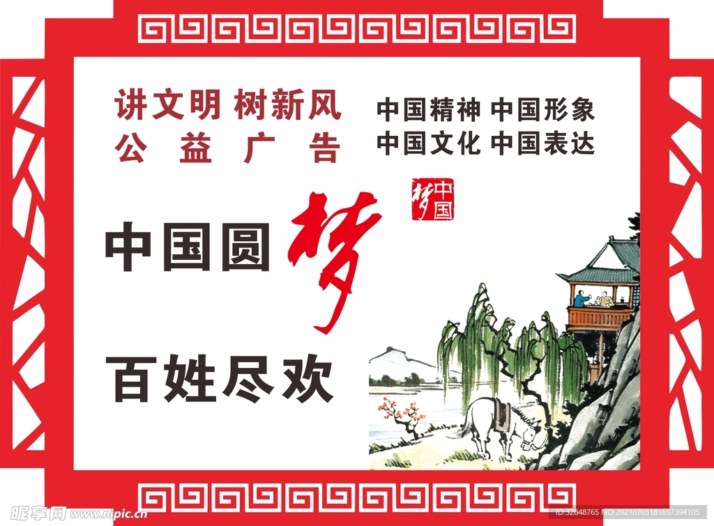 文化展板 中国梦公益广告