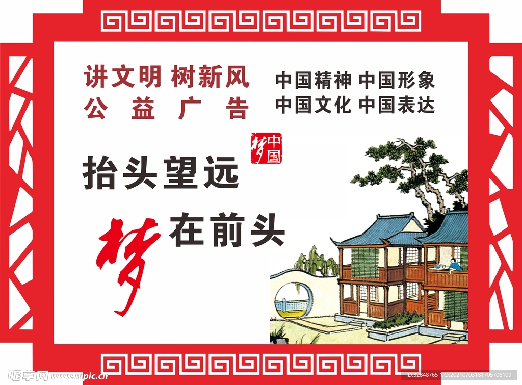 中国梦公益广告 创城展板