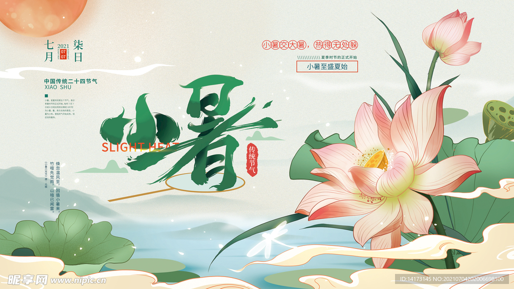 中国风小暑节气展板