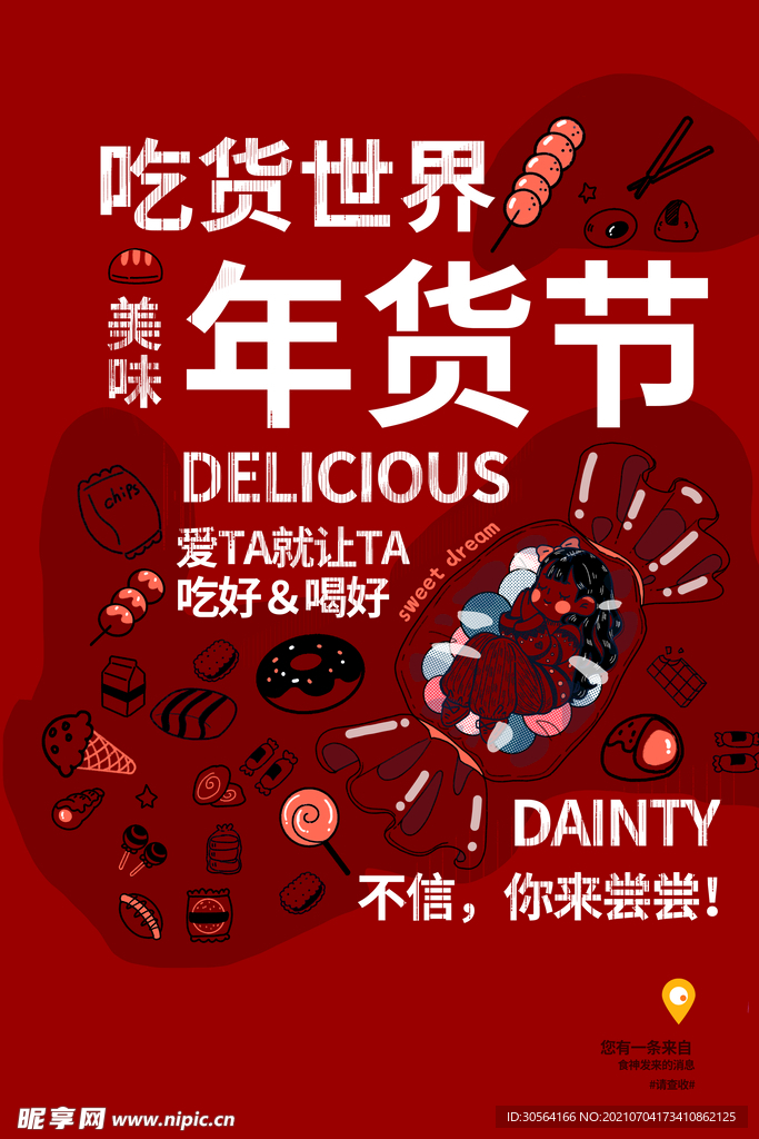 年货节促销活动宣传海报素材