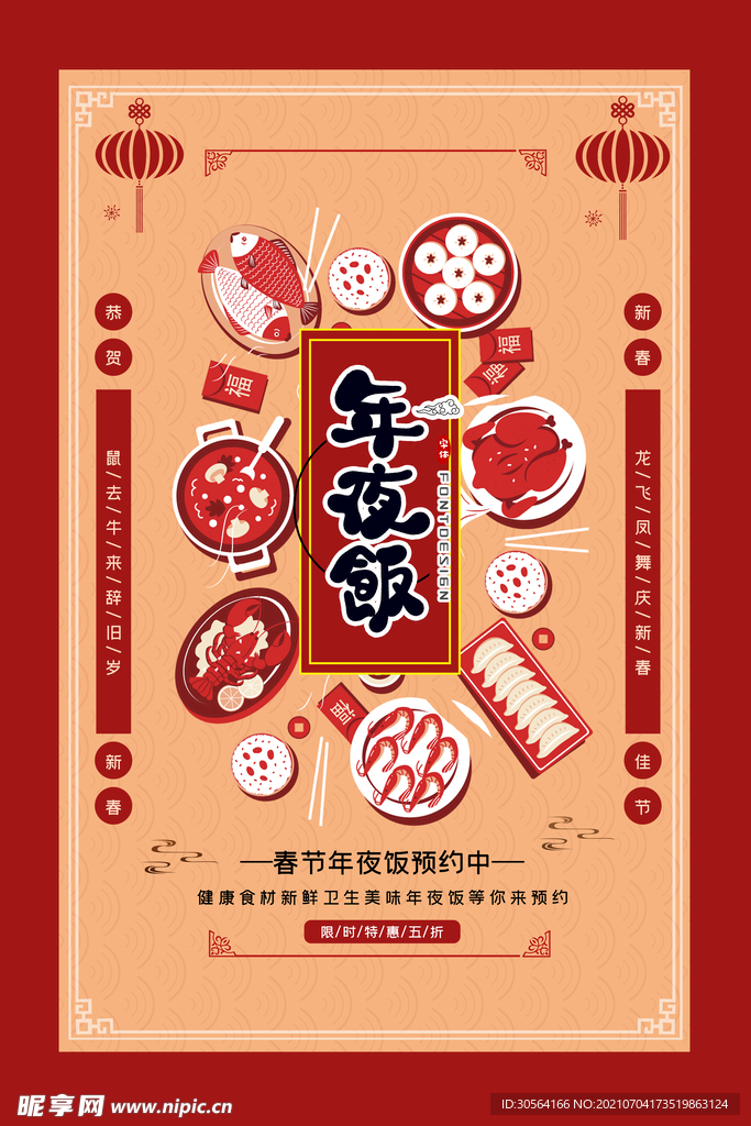 年夜饭新年活动宣传海报素材