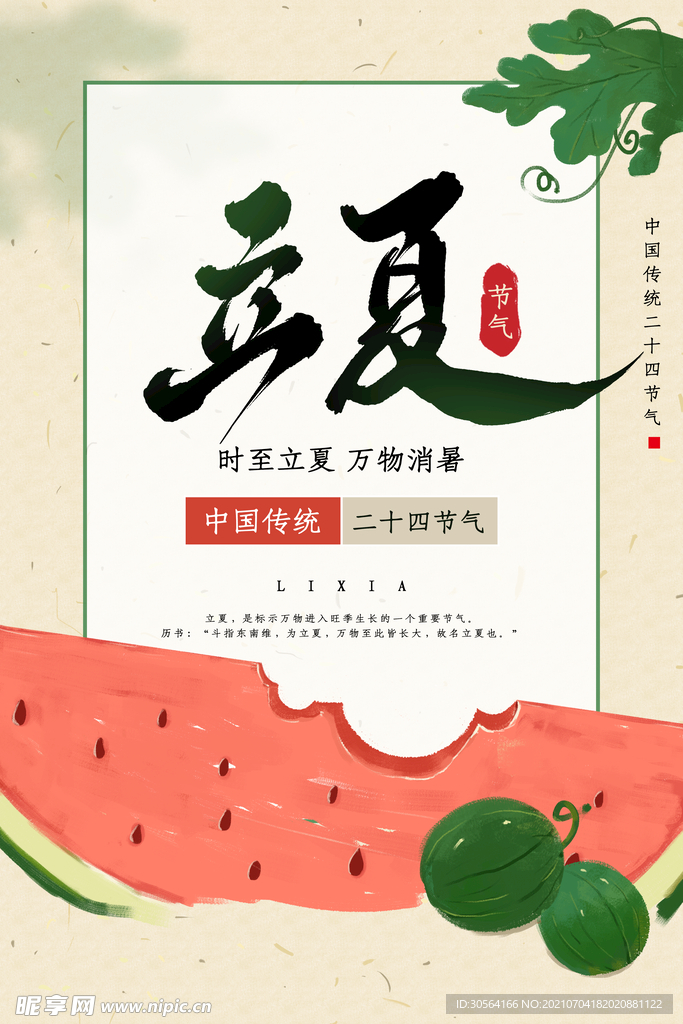 立夏节气传统活动宣传海报素材