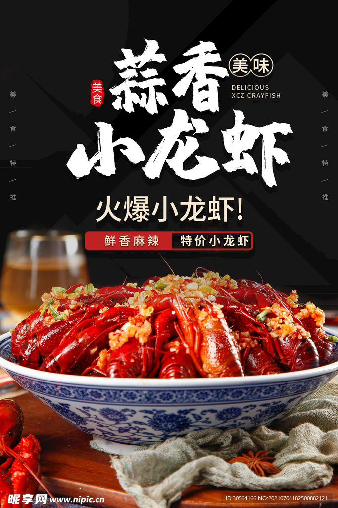 夏季小龙虾美食活动宣传海报素材